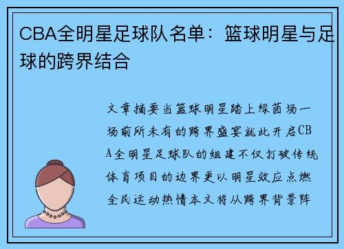 CBA全明星足球队名单：篮球明星与足球的跨界结合