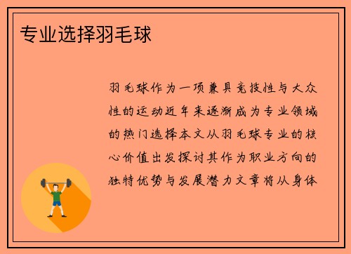 专业选择羽毛球