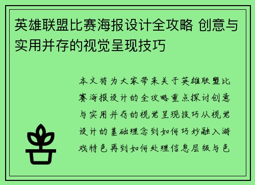 英雄联盟比赛海报设计全攻略 创意与实用并存的视觉呈现技巧