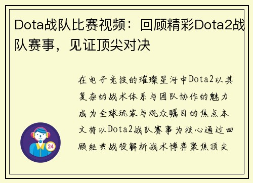 Dota战队比赛视频：回顾精彩Dota2战队赛事，见证顶尖对决
