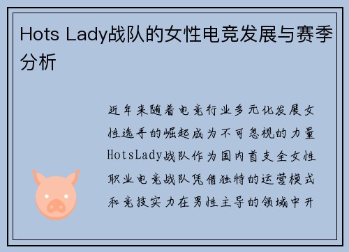 Hots Lady战队的女性电竞发展与赛季分析