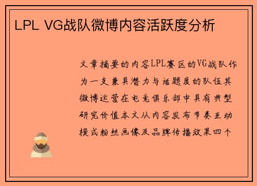 LPL VG战队微博内容活跃度分析