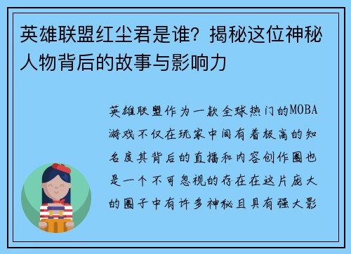 英雄联盟红尘君是谁？揭秘这位神秘人物背后的故事与影响力