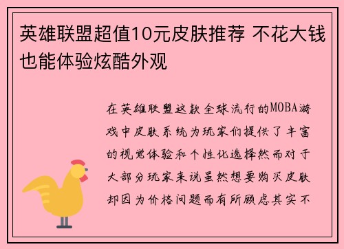 英雄联盟超值10元皮肤推荐 不花大钱也能体验炫酷外观
