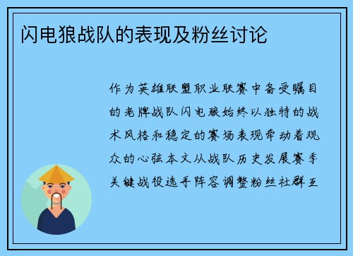 闪电狼战队的表现及粉丝讨论