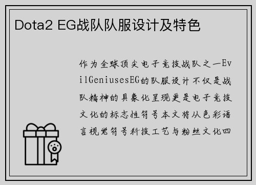 Dota2 EG战队队服设计及特色