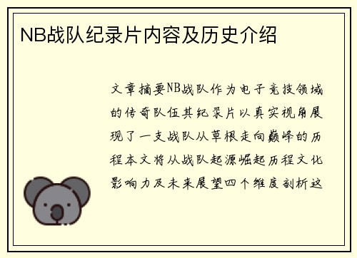 NB战队纪录片内容及历史介绍