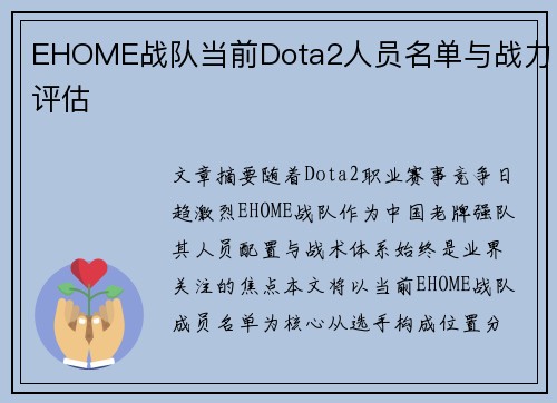 EHOME战队当前Dota2人员名单与战力评估