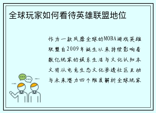 全球玩家如何看待英雄联盟地位