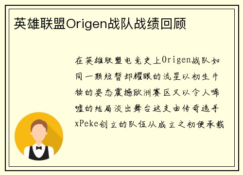英雄联盟Origen战队战绩回顾