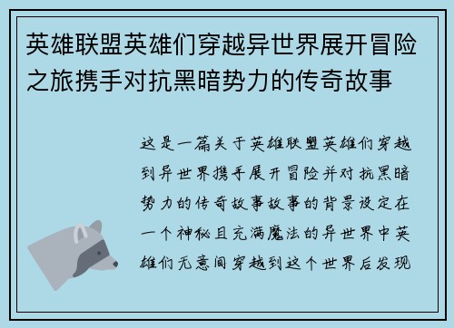 英雄联盟英雄们穿越异世界展开冒险之旅携手对抗黑暗势力的传奇故事