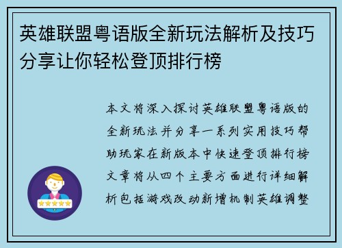 英雄联盟粤语版全新玩法解析及技巧分享让你轻松登顶排行榜