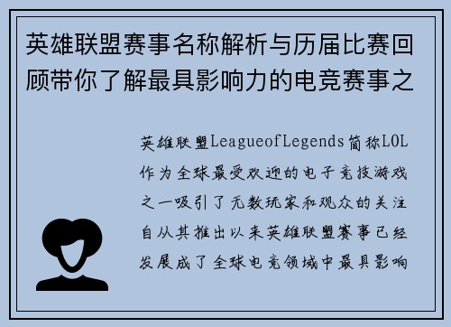 英雄联盟赛事名称解析与历届比赛回顾带你了解最具影响力的电竞赛事之巅