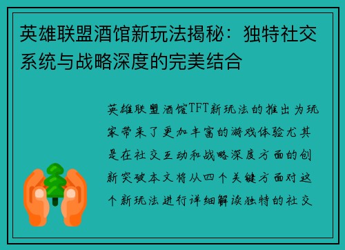 英雄联盟酒馆新玩法揭秘：独特社交系统与战略深度的完美结合