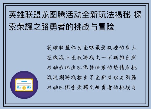 英雄联盟龙图腾活动全新玩法揭秘 探索荣耀之路勇者的挑战与冒险