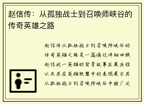 赵信传：从孤独战士到召唤师峡谷的传奇英雄之路