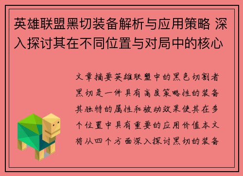 英雄联盟黑切装备解析与应用策略 深入探讨其在不同位置与对局中的核心价值