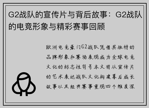 G2战队的宣传片与背后故事：G2战队的电竞形象与精彩赛事回顾