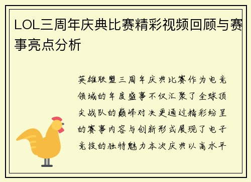 LOL三周年庆典比赛精彩视频回顾与赛事亮点分析
