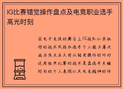 IG比赛错觉操作盘点及电竞职业选手高光时刻