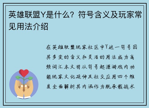 英雄联盟Y是什么？符号含义及玩家常见用法介绍
