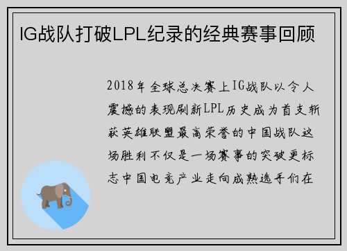 IG战队打破LPL纪录的经典赛事回顾