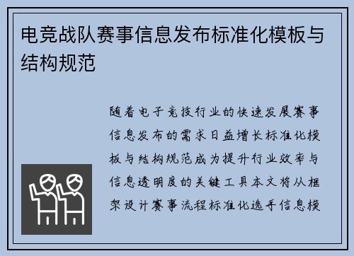 电竞战队赛事信息发布标准化模板与结构规范