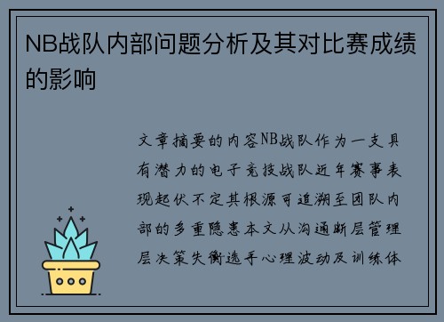 NB战队内部问题分析及其对比赛成绩的影响