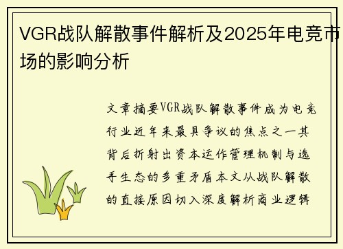 VGR战队解散事件解析及2025年电竞市场的影响分析