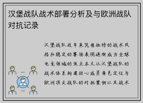 汉堡战队战术部署分析及与欧洲战队对抗记录