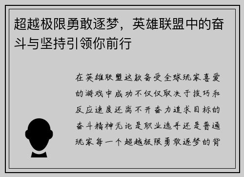 超越极限勇敢逐梦，英雄联盟中的奋斗与坚持引领你前行