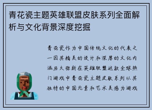青花瓷主题英雄联盟皮肤系列全面解析与文化背景深度挖掘