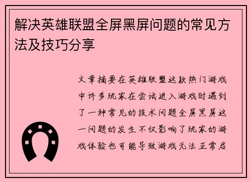 解决英雄联盟全屏黑屏问题的常见方法及技巧分享
