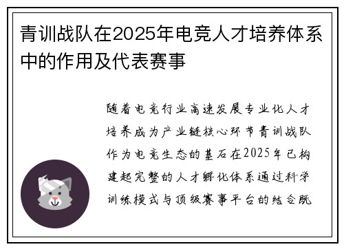 青训战队在2025年电竞人才培养体系中的作用及代表赛事