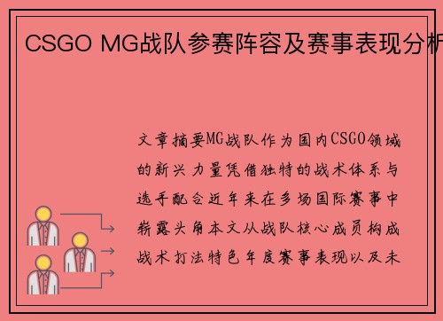 CSGO MG战队参赛阵容及赛事表现分析