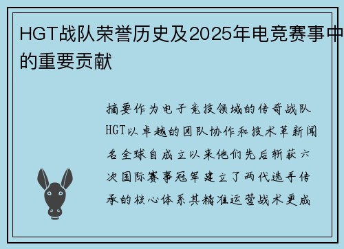 HGT战队荣誉历史及2025年电竞赛事中的重要贡献