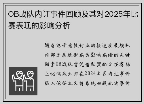 OB战队内讧事件回顾及其对2025年比赛表现的影响分析