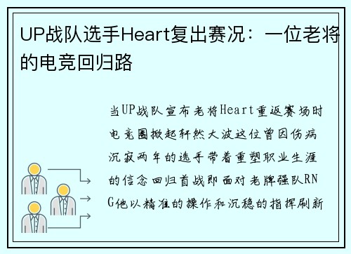 UP战队选手Heart复出赛况：一位老将的电竞回归路