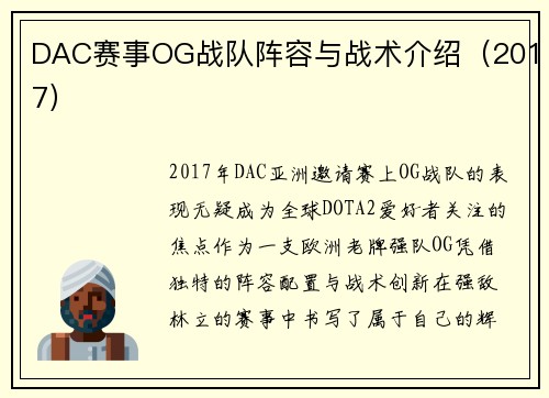 DAC赛事OG战队阵容与战术介绍（2017）