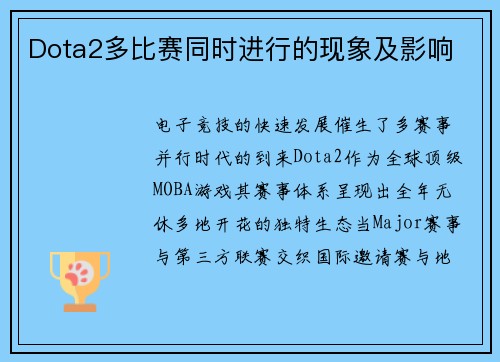 Dota2多比赛同时进行的现象及影响