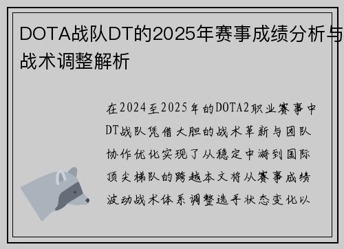 DOTA战队DT的2025年赛事成绩分析与战术调整解析