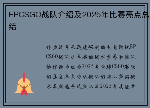 EPCSGO战队介绍及2025年比赛亮点总结