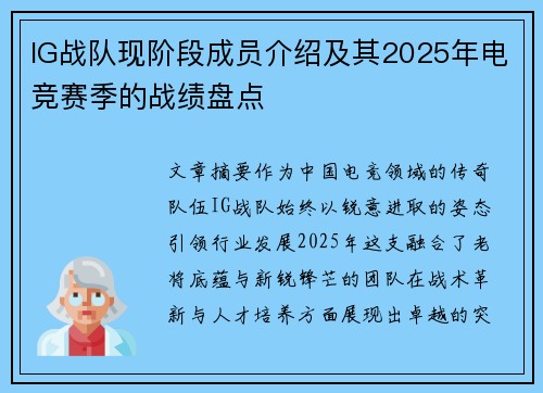 IG战队现阶段成员介绍及其2025年电竞赛季的战绩盘点