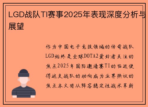 LGD战队TI赛事2025年表现深度分析与展望