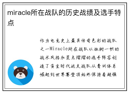 miracle所在战队的历史战绩及选手特点