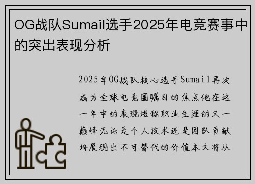 OG战队Sumail选手2025年电竞赛事中的突出表现分析