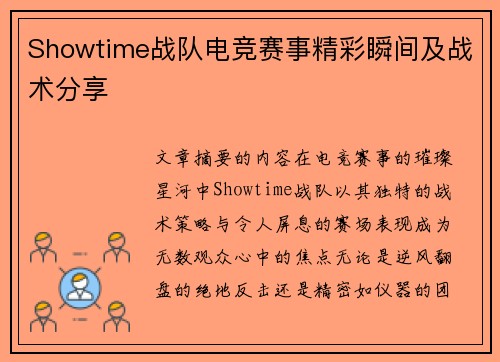 Showtime战队电竞赛事精彩瞬间及战术分享