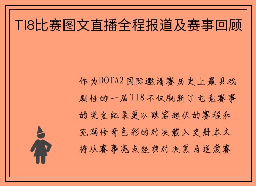 TI8比赛图文直播全程报道及赛事回顾