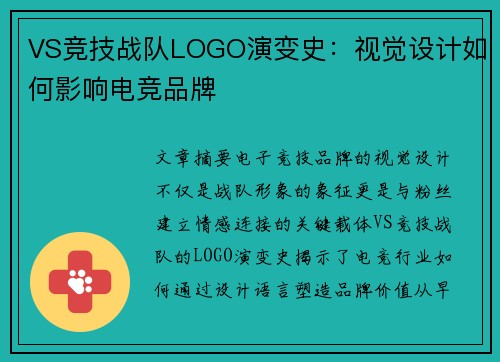 VS竞技战队LOGO演变史：视觉设计如何影响电竞品牌