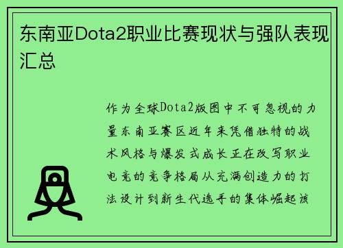 东南亚Dota2职业比赛现状与强队表现汇总